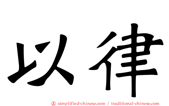 以律