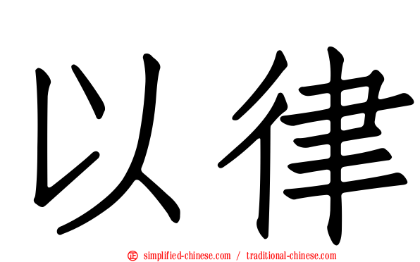 以律