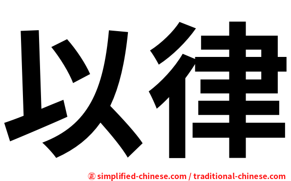 以律