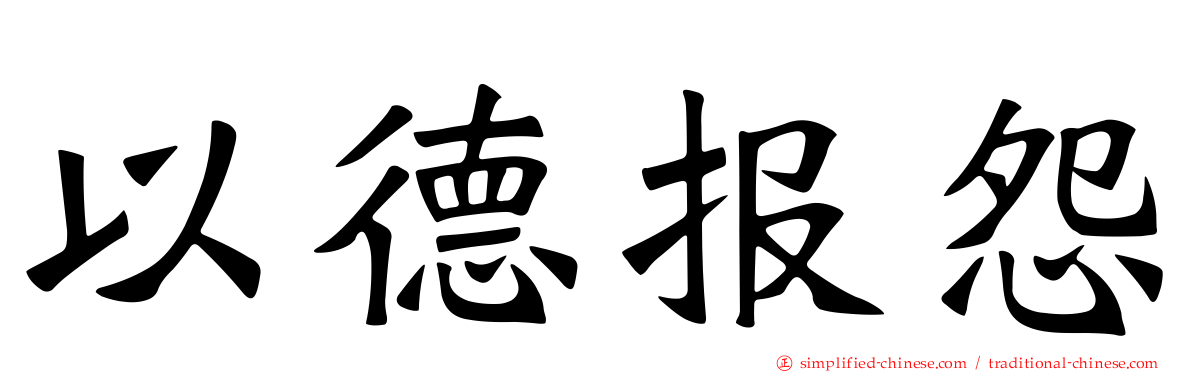 以德报怨