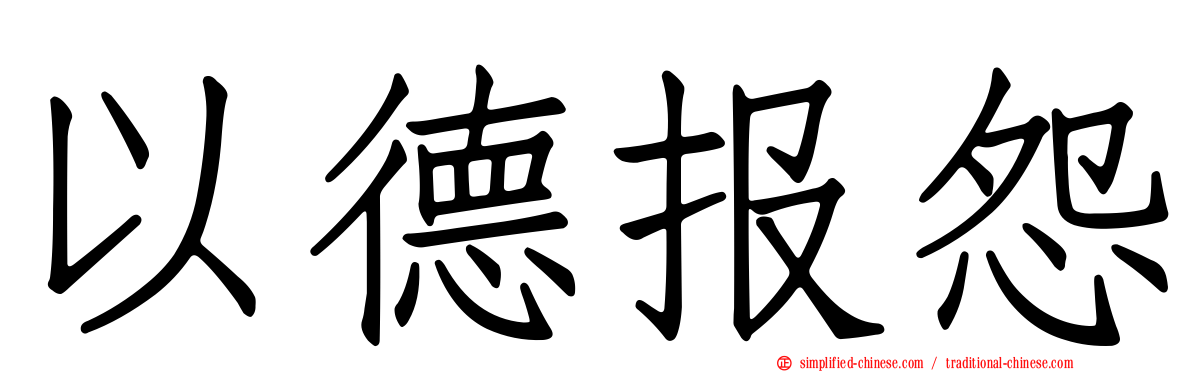 以德报怨