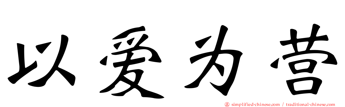 以爱为营