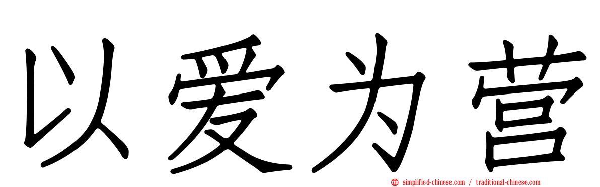 以爱为营