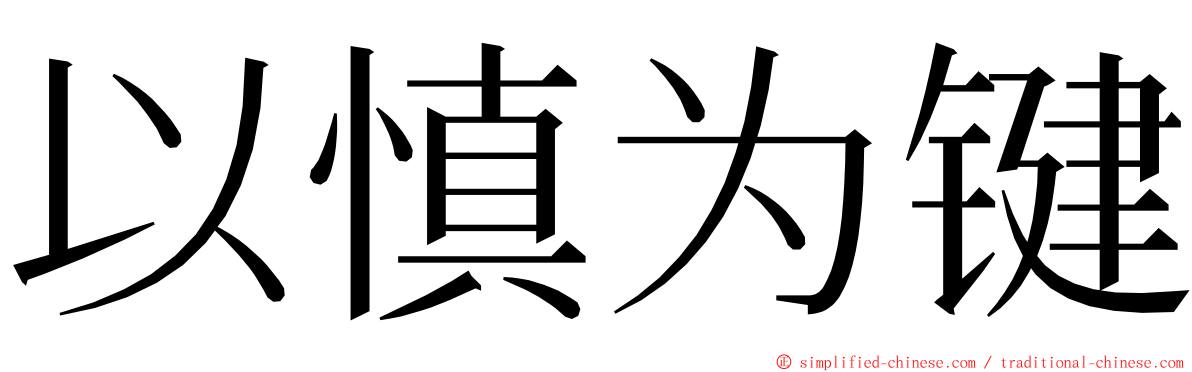 以慎为键 ming font