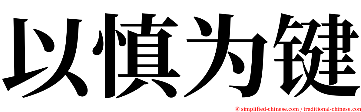 以慎为键 serif font