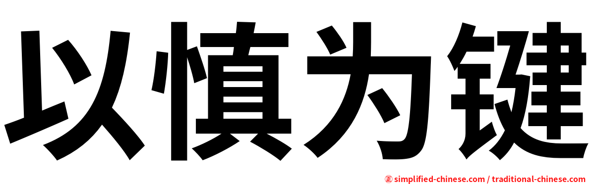 以慎为键