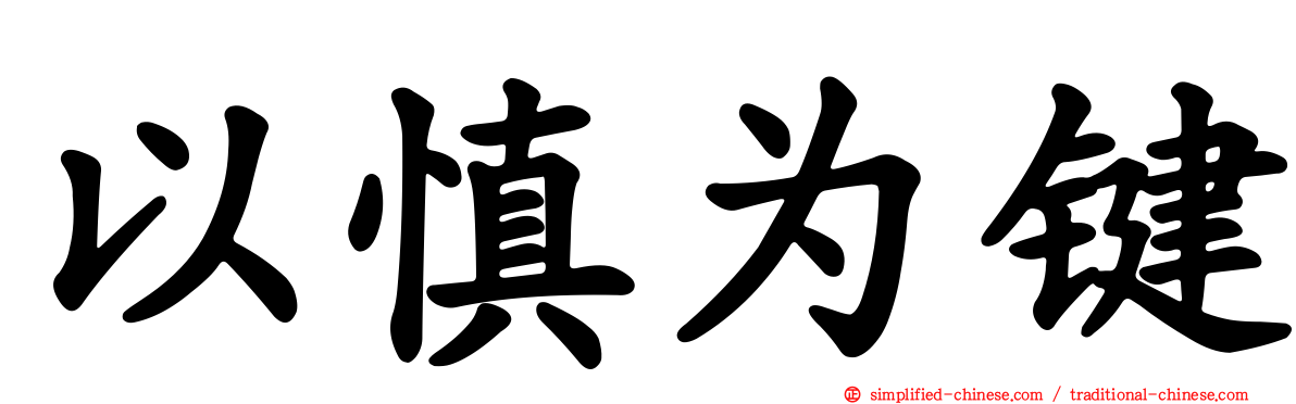 以慎为键