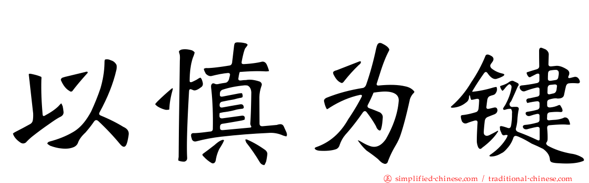 以慎为键