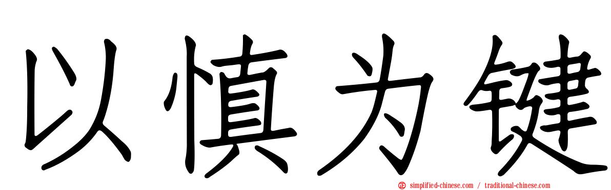 以慎为键
