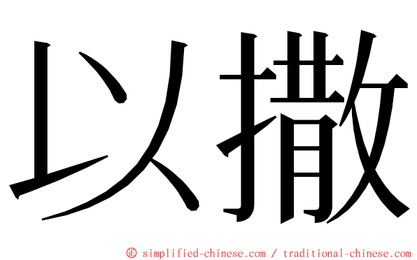 以撒 ming font