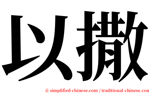 以撒 serif font