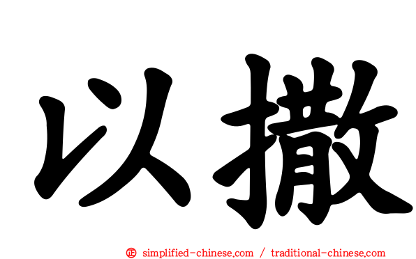 以撒