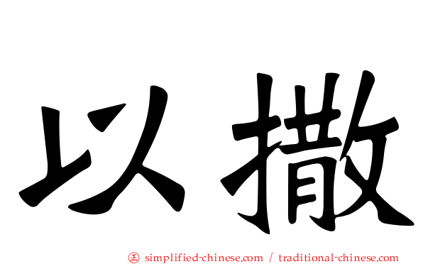 以撒