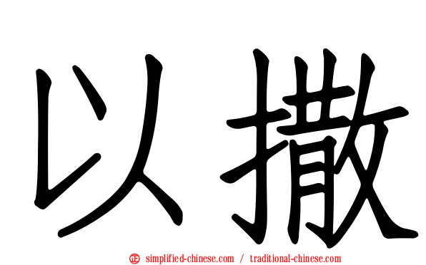 以撒