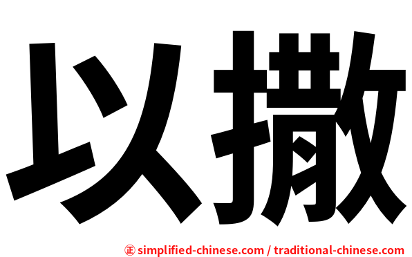 以撒