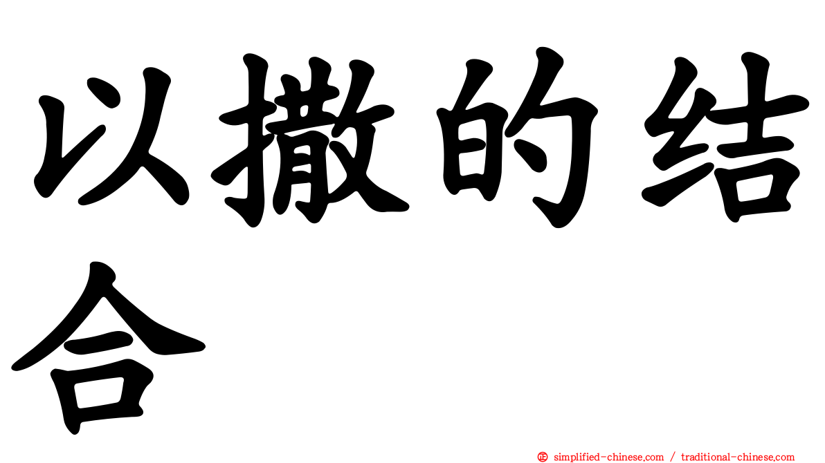 以撒的结合