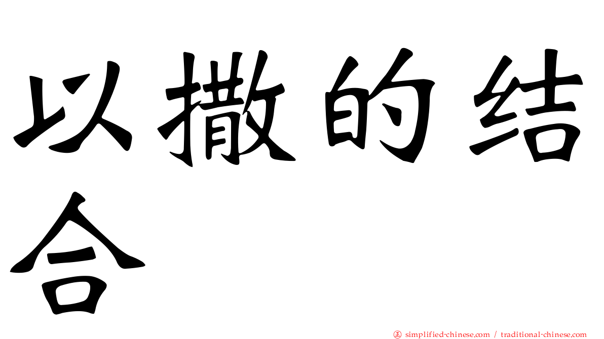 以撒的结合