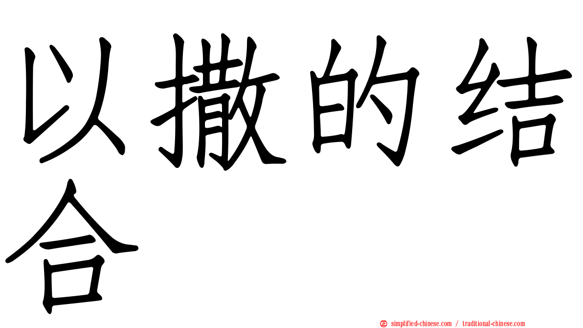 以撒的结合