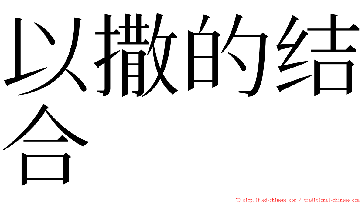 以撒的结合 ming font