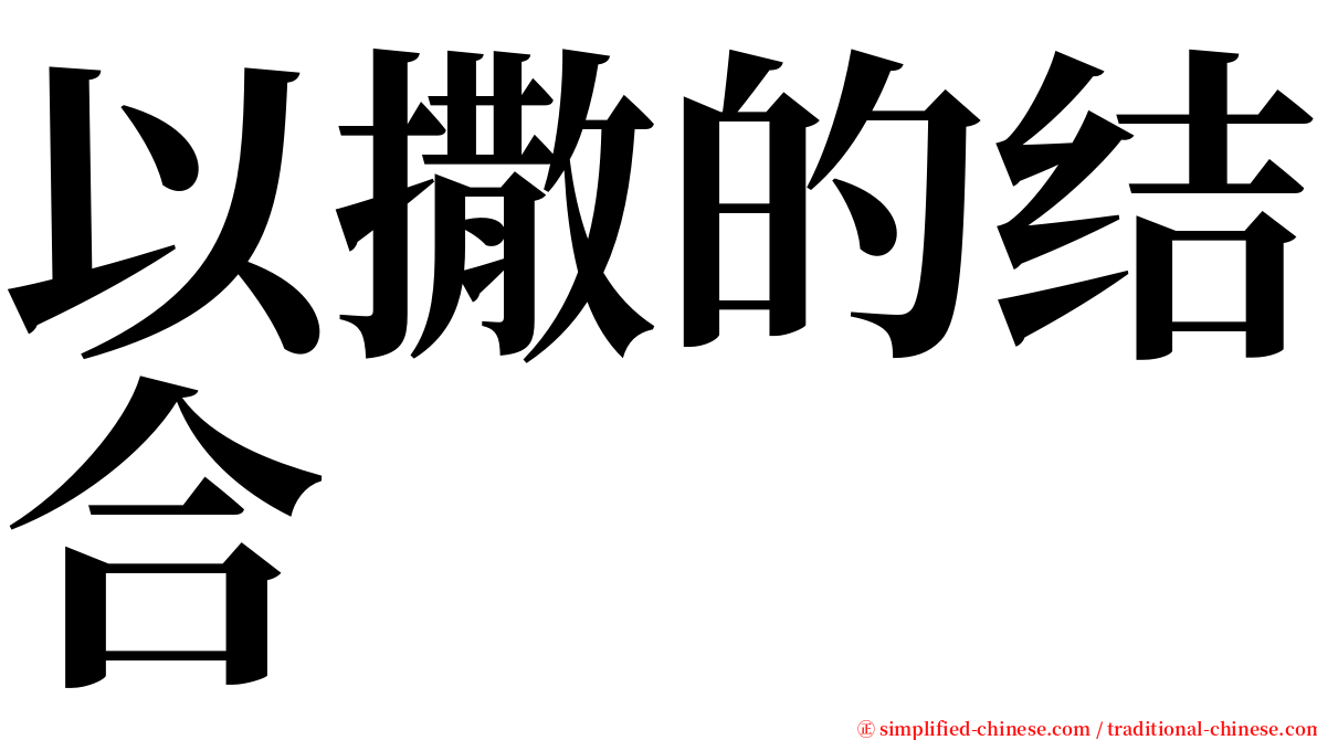 以撒的结合 serif font
