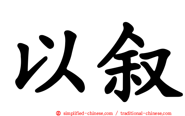 以叙