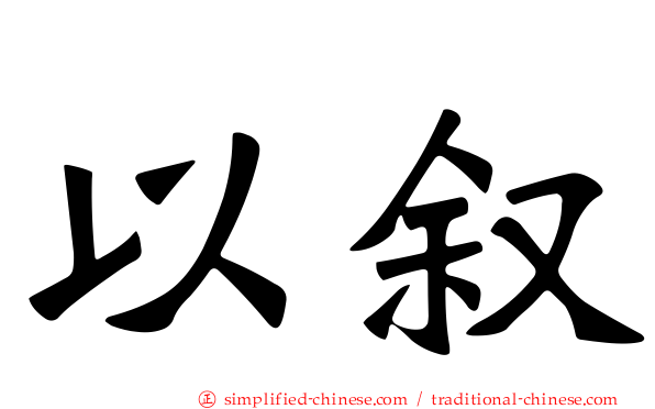以叙