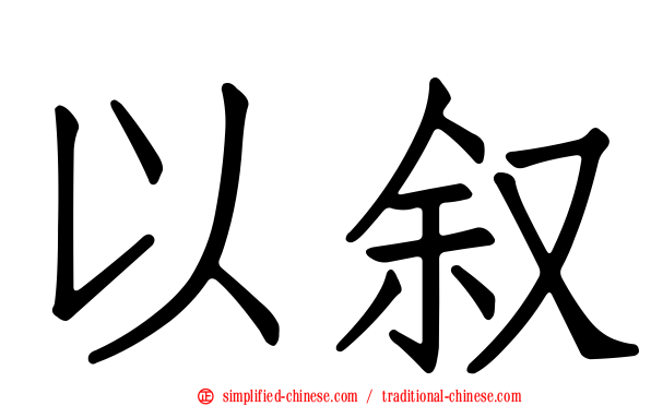 以叙
