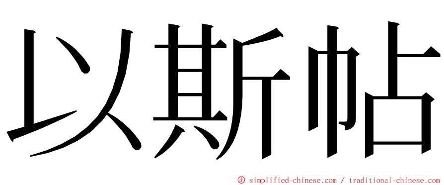 以斯帖 ming font