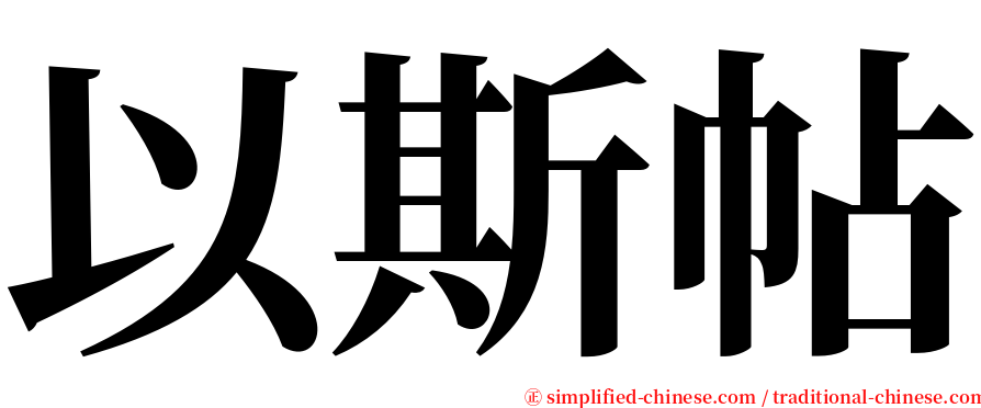以斯帖 serif font