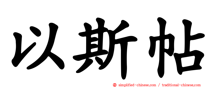 以斯帖