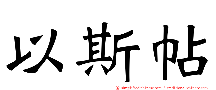 以斯帖