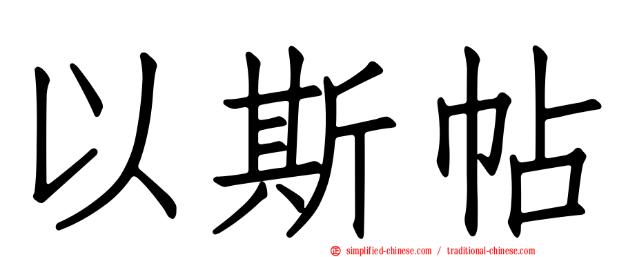 以斯帖