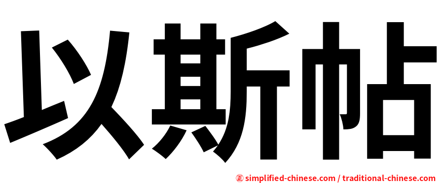 以斯帖