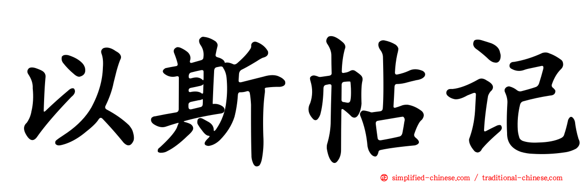 以斯帖记