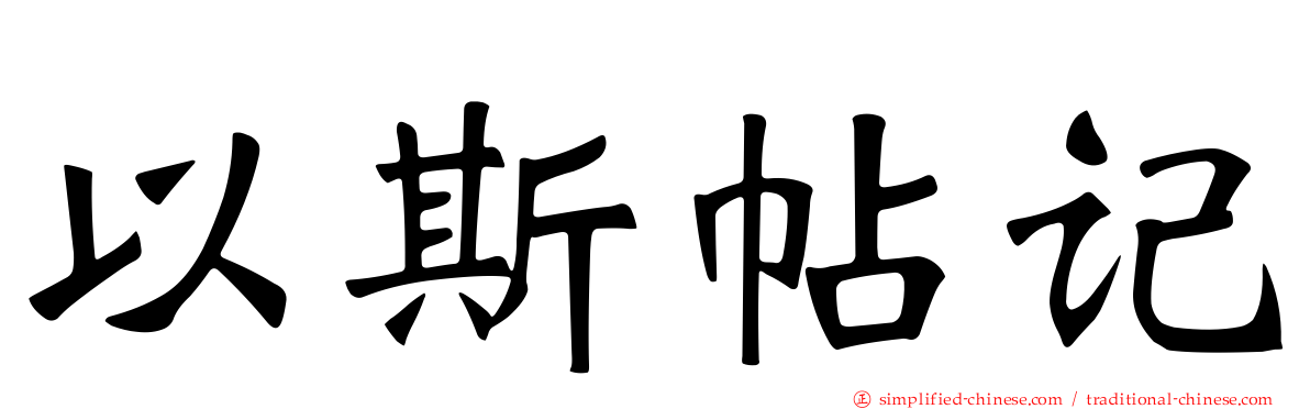 以斯帖记