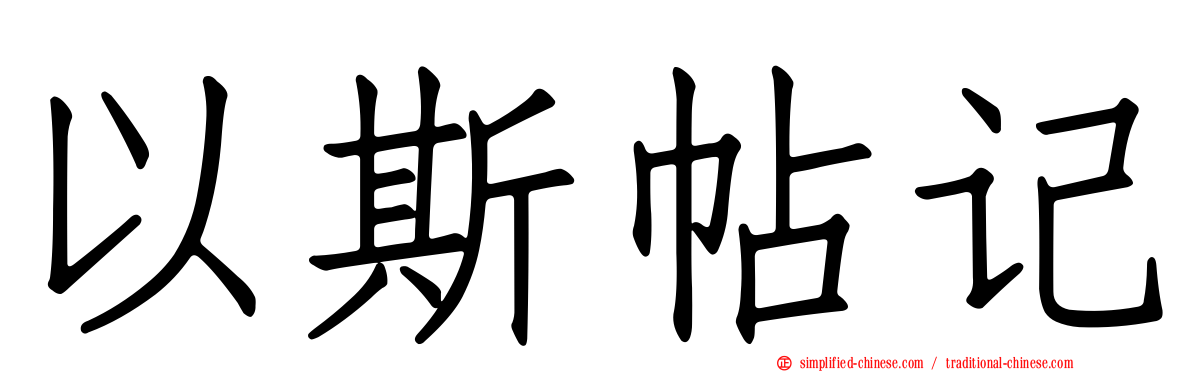 以斯帖记
