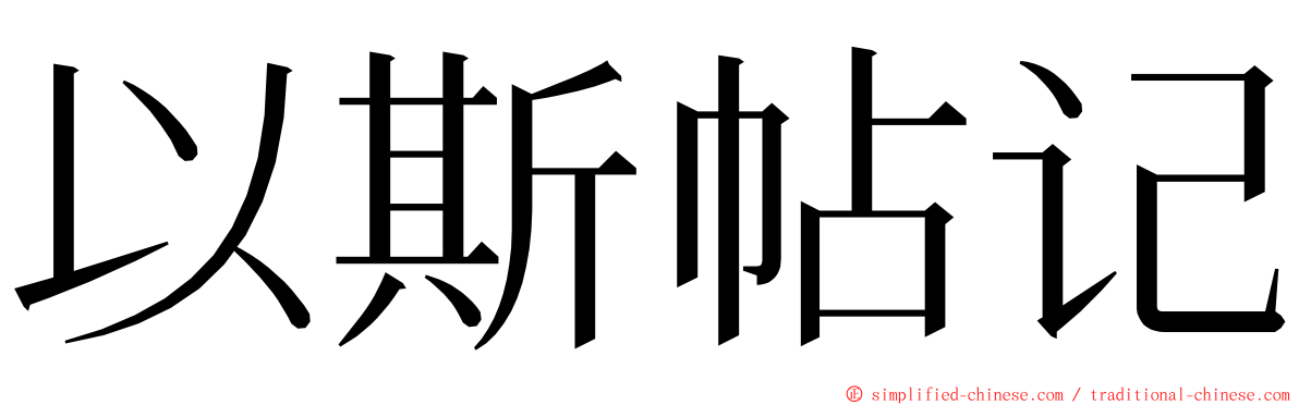 以斯帖记 ming font
