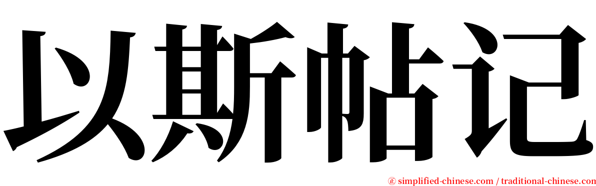 以斯帖记 serif font