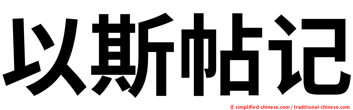 以斯帖记