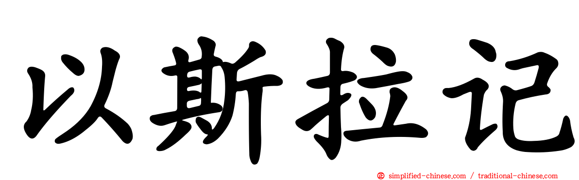 以斯拉记