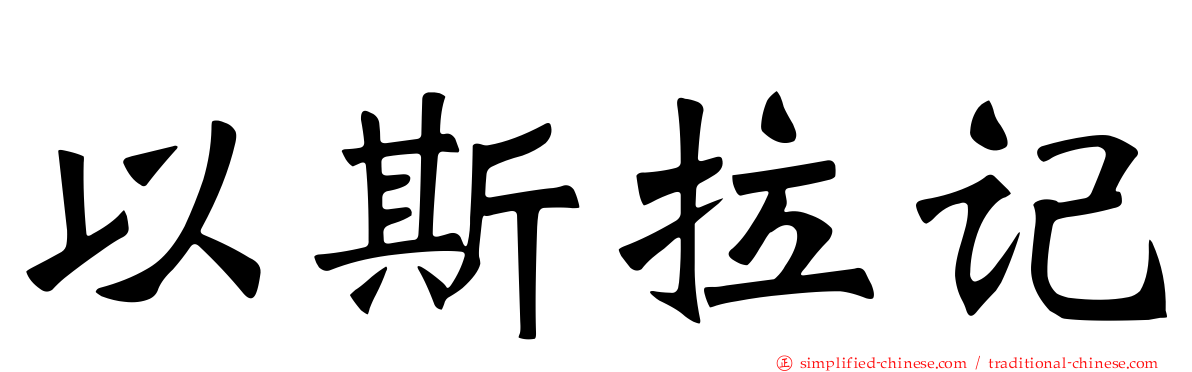 以斯拉记