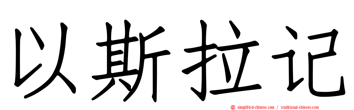 以斯拉记