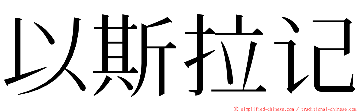 以斯拉记 ming font