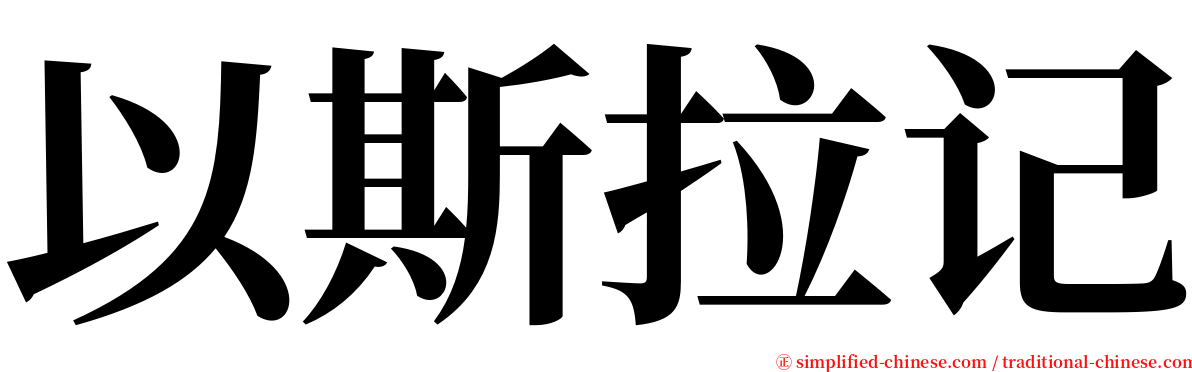 以斯拉记 serif font