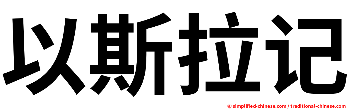 以斯拉记