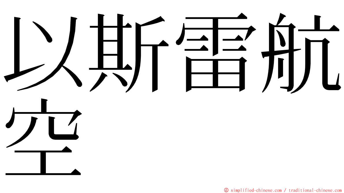 以斯雷航空 ming font