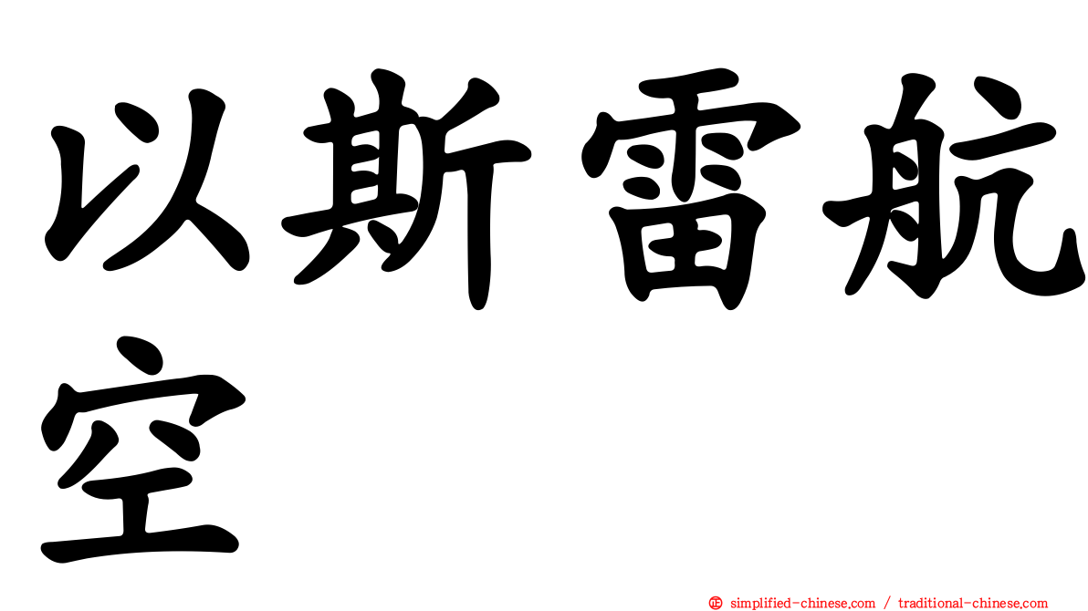 以斯雷航空