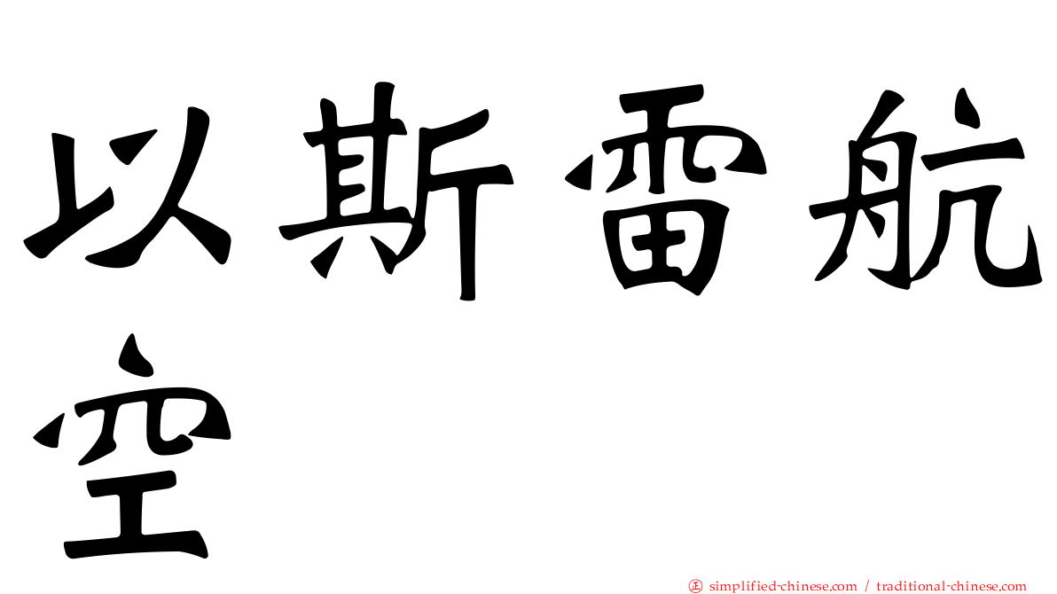以斯雷航空
