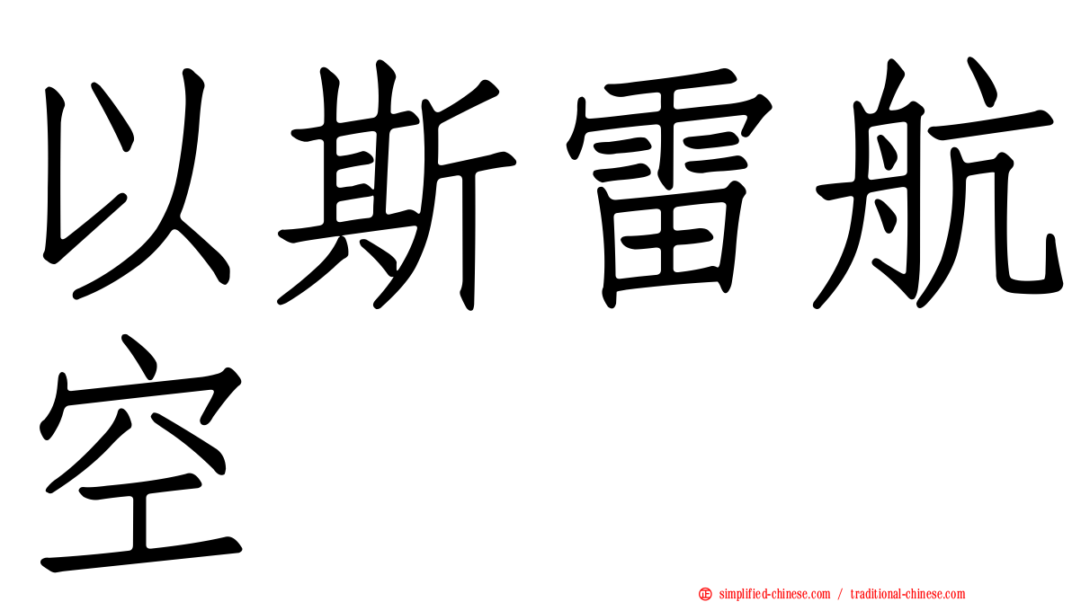 以斯雷航空