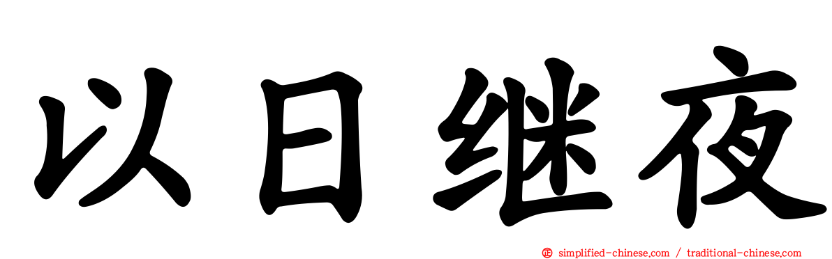 以日继夜